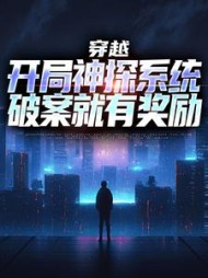 穿越:开局神探系统,破案就有奖励阅读