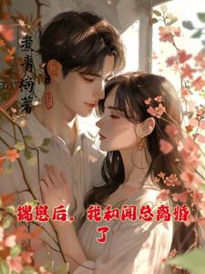 揣崽后,我和闻总离婚了温书渝