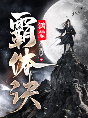 鸿蒙霸体诀萧诺阅读