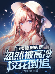 当惯舔狗的我,忽然被高冷校花倒追