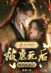恶女回府，被虐死后她彻底疯狂阅读