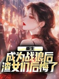 重生成为战狼后渣女们后悔了陈锋