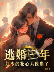 逃婚三年江少的花心人设崩了完整版