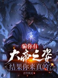 骗你有大帝之姿,结果你来真的阅读
