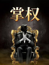 权色天下常博启阅读