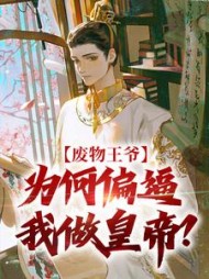 废物王爷为何偏逼我做皇帝沈宁