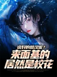 说好的糙汉呢?来面基的居然是校花