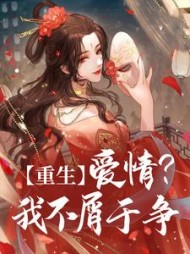 重生:爱情?我不屑于争最新
