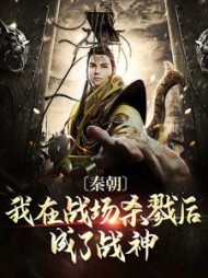 秦朝:我在战场杀戮后成了战神by菊花朗