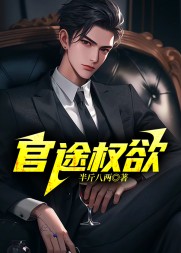 官途权欲陆长青完本阅读