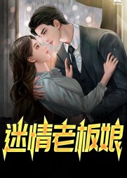 迷情老板娘李强王哥阅读