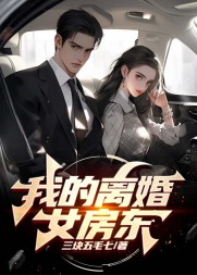 我的离婚女房东邱子墨赵隐媚