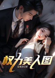 权力美人图梁志远阅读