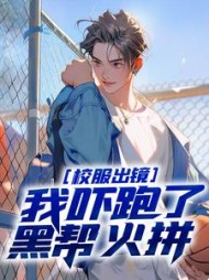 校服出镜我吓跑了黑帮火拼秦风