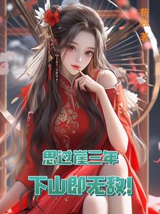 思过崖三年，下山即无敌