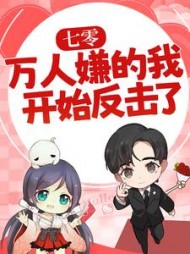 七零万人嫌的我开始反击了陈可秀
