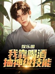 娱乐圈我靠喝酒抽神级技能李杜