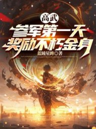 高武：参军第一天，奖励不朽金身阅读