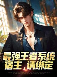 最强王者系统宿主请绑定孙宇