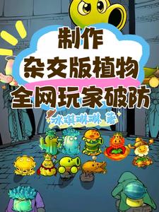 制作杂交版植物，全网玩家破防阅读