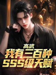 高武我有三百种sss级天赋苏瑜