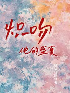 炽吻他的盛夏阅读