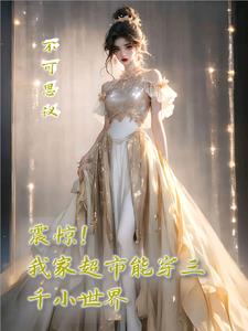 震惊！我家的超市能穿三千小世界阅读