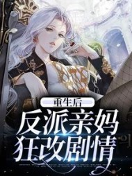 重生后反派亲妈狂改剧情沈知遇