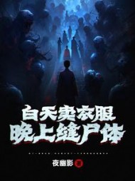 白天卖衣服，晚上缝尸体by夜幽影小说阅读