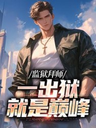 监狱拜师一出狱就是巅峰苏萧坤