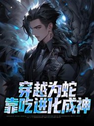 穿越为蛇靠吃进化成神程远词