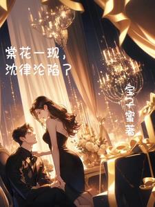 棠花一现，沈律沦陷了阅读