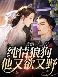 言情纯情狼狗他又欲又野周映竹