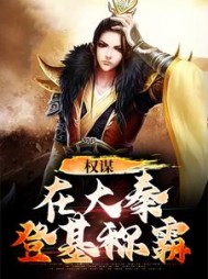 权谋在大秦登基称霸的