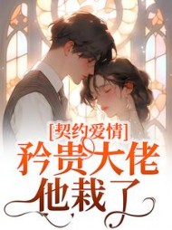 契约爱情:矜贵大佬他栽了阅读