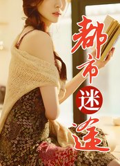 都市迷途乔芸阅读