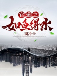 官道之如鱼得水蒋宇杰阅读