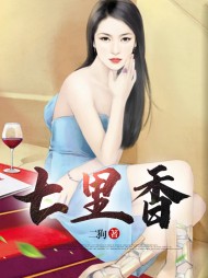 七里香老周楚轻染阅读