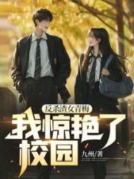 反杀渣女青梅，我惊艳了校园阅读