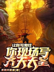 让你写鬼怪，你现场写齐天大圣？