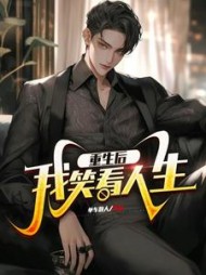 重生后我笑看人生阅读