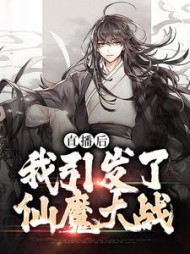 直播后,我引发了仙魔大战苏陌