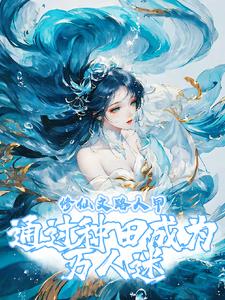 修仙文路人甲通过种田成为万人迷阅读