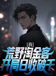 我荒野淘金客开局日收破千李大山