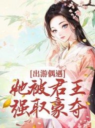 出游偶遇她被君王强取豪夺宋萧萧