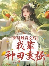 穿进雌竞文后,我靠种田变强精彩