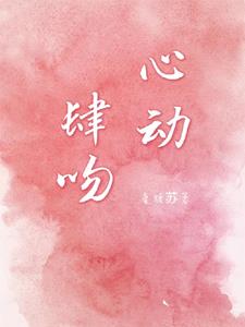 心动肆吻阅读