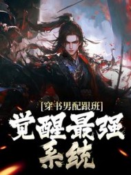 穿书男配跟班觉醒最强系统君墨染