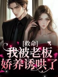 救命!我被老板娇养诱哄了阅读