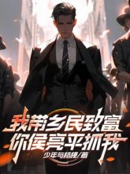 我带乡民致富,你侯亮平抓我阅读